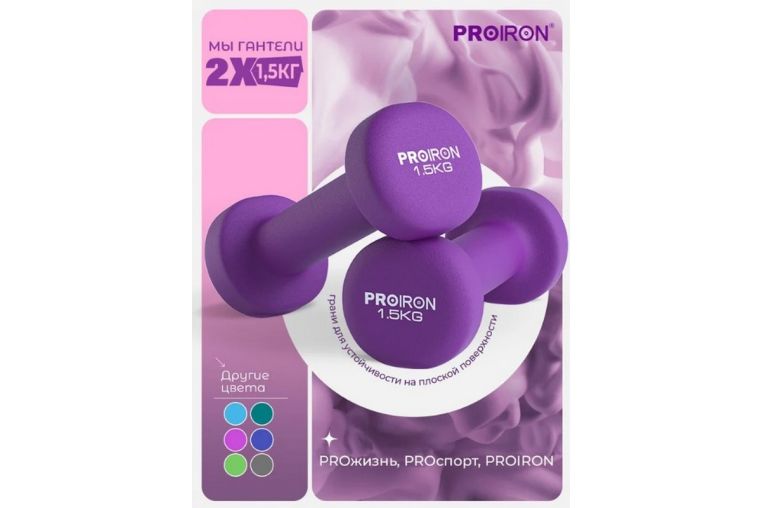 Гантели неопреновые 2шт по 1,5кг PROIRON Г2015НЕО фото 6