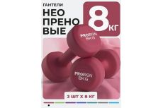 Гантели неопреновые 2шт по 8кг PROIRON Г2080НЕО