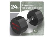 Гантель обрезиненная 24кг PROIRON Г1240ОБР