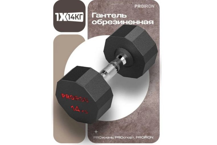Гантель обрезиненная 14кг PROIRON Г1140ОБР фото 7