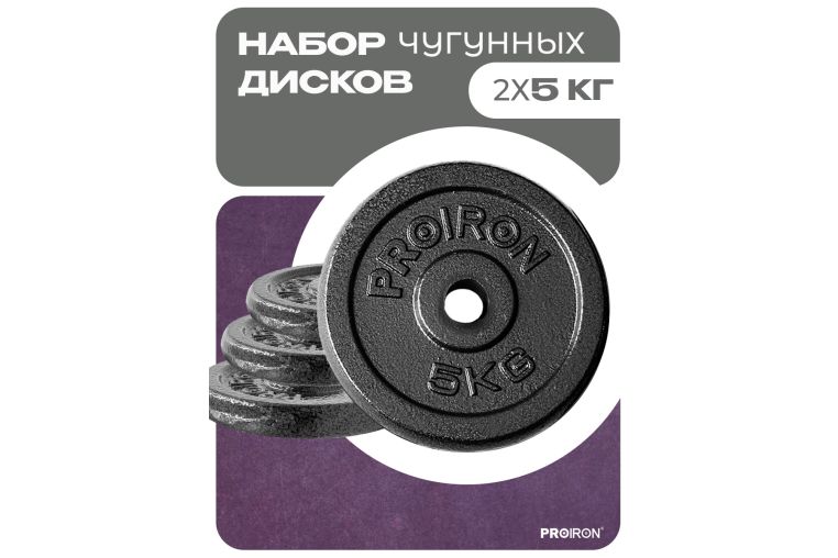 Набор чугунных дисков 2х5кг PROIRON НЧД2500 фото 1