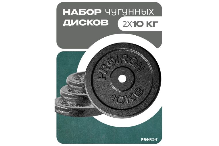 Набор чугунных дисков 2х10кг PROIRON НЧД2100 фото 1