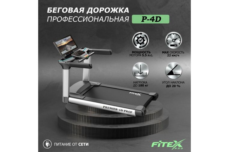 Беговая дорожка Fitex Pro Premier 4D PROF P-4D фото 1