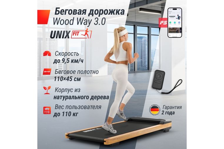 Беговая дорожка UnixFit Wood Way 3.0 TDWDW30 фото 10