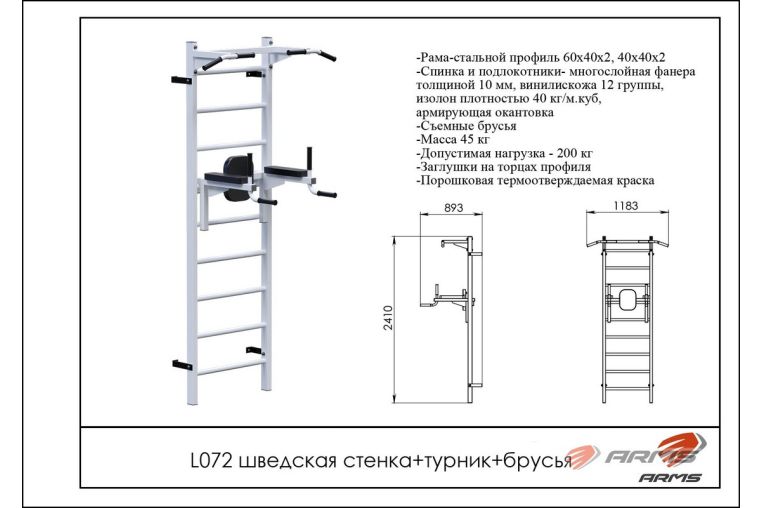 Шведская стенка + турник + брусья ARMS L072 фото 1