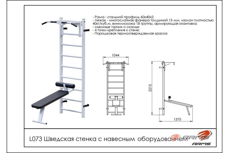 Шведская стенка с навесным оборудованием ARMS L073 фото 1
