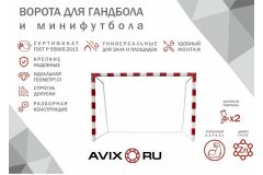 Ворота минифутбольные стальные усиленные AVIX премиум Гимнаст 3.055 пара
