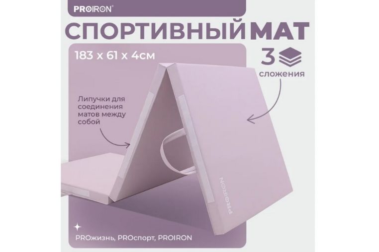 Мат спортивный 183х61х4см, 3 сложения PROIRON МС186Р розовый фото 5