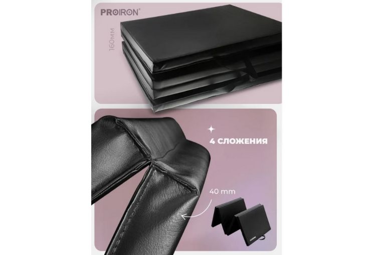 Мат спортивный 244х91х5см, 4 сложения PROIRON МС249Ч черный фото 3