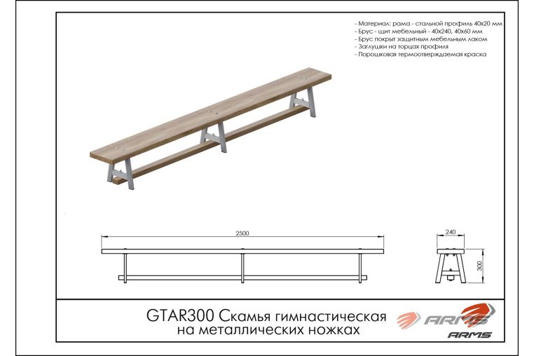 Скамья гимнастическая на металлических ножках ARMS GTAR300 фото 1
