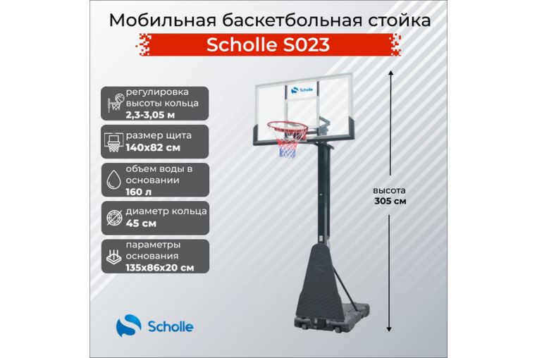 Мобильная баскетбольная стойка Scholle S023 фото 1