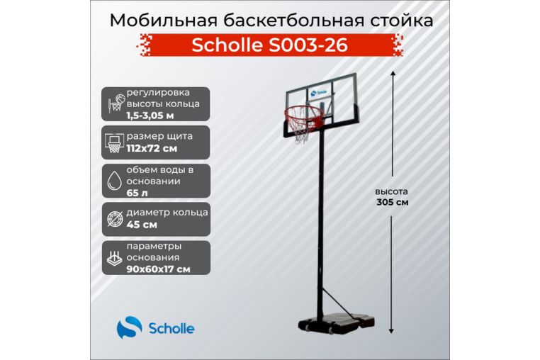 Мобильная баскетбольная стойка Scholle S003-26 фото 2