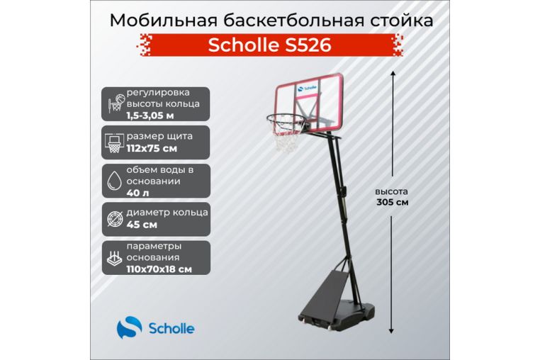 Мобильная баскетбольная стойка Scholle S526 фото 5
