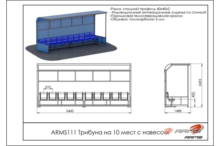 Трибуна на 10 мест с навесом ARMS ARMS111 фото 1