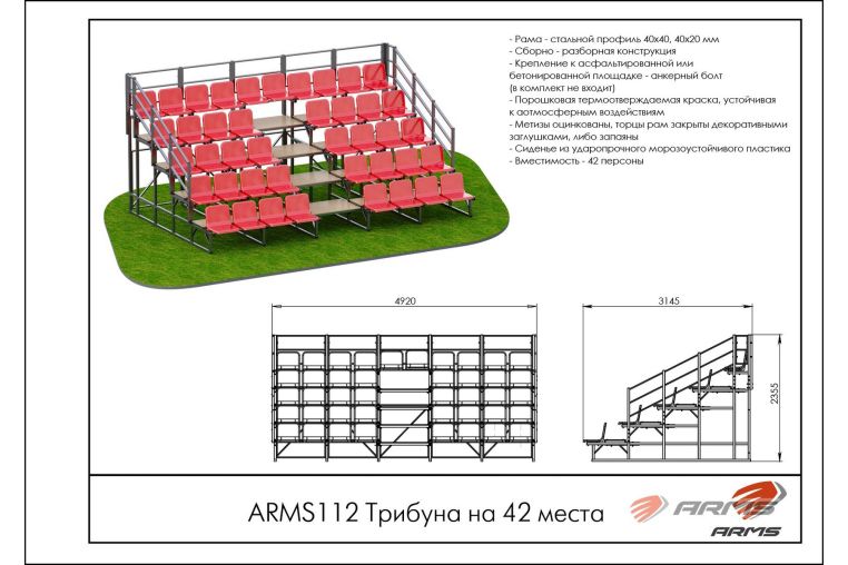 Трибуна на 42места ARMS ARMS112 фото 1