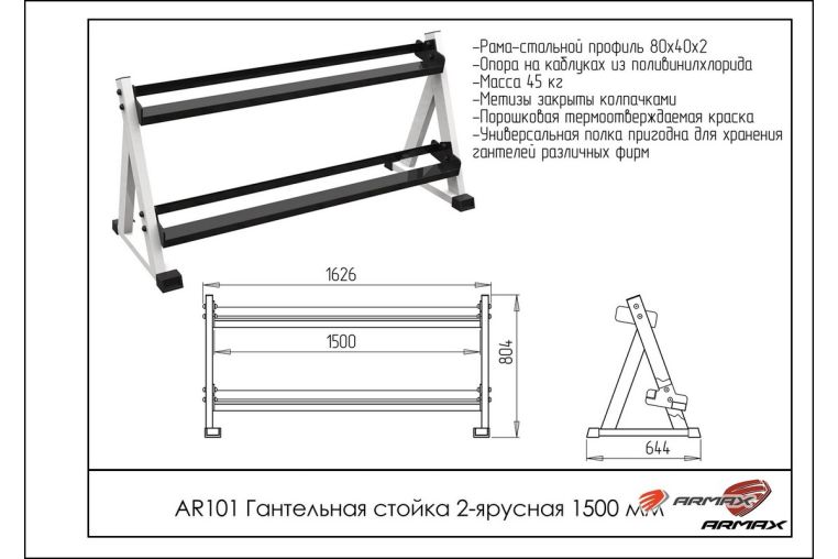 Гантельная стойка двухярусная 150 см ARMS AR101 фото 1