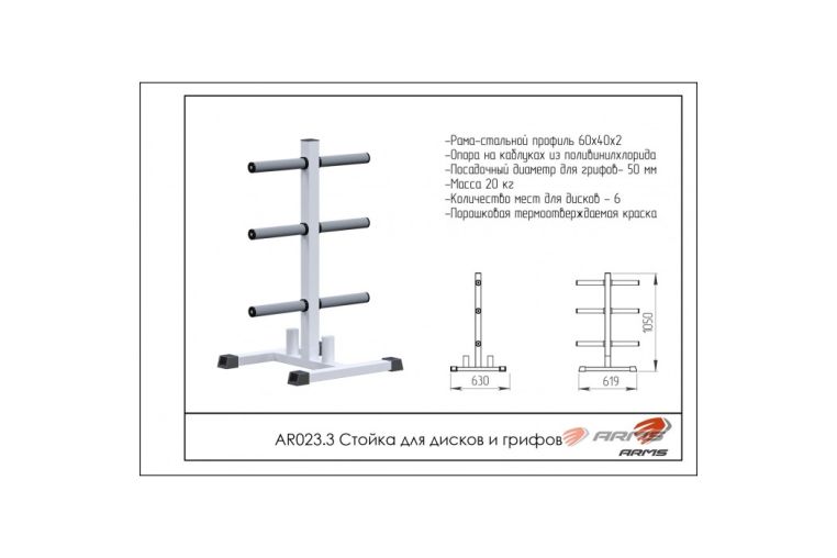 Стойка для дисков и грифов ARMS AR023.3 фото 1