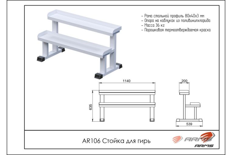 Стойка для гирь ARMS AR106 фото 1