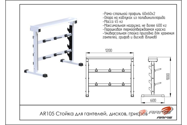Стойка для гантелей, дисков, грифов ARMS AR105 фото 1