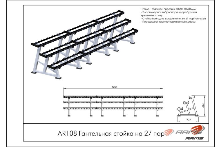 Гантельная стойка на 27 пар ARMS AR108 фото 1