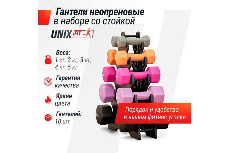 Комплект UNIX Fit: стойка с набором неопреновых гантелей от 1 до 5 кг фото 1