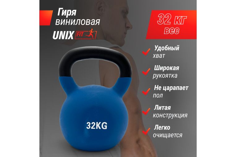 Гиря UNIX Fit виниловая 32 кг Blue фото 1