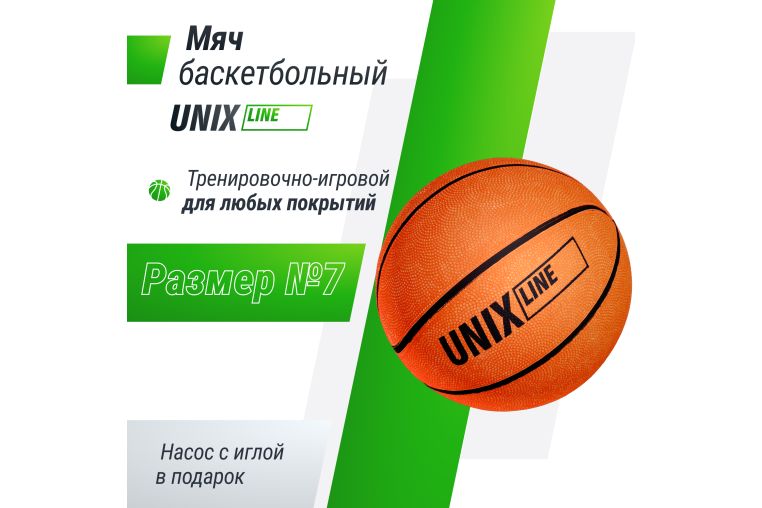 Мяч баскетбольный UNIX Line размер 7 с насосом в комплекте фото 1